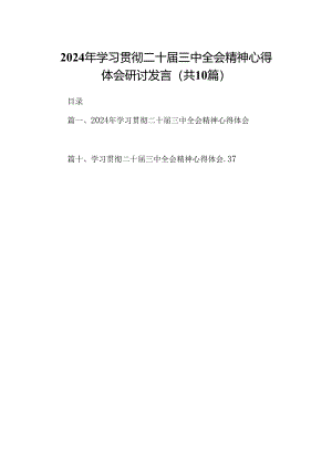 10篇2024年学习贯彻二十届三中全会精神心得体会研讨发言（最新）.docx