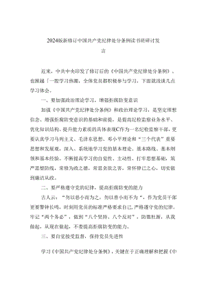 2024版新修订中国共产党纪律处分条例读书班研讨发言范文九篇（精选版）.docx