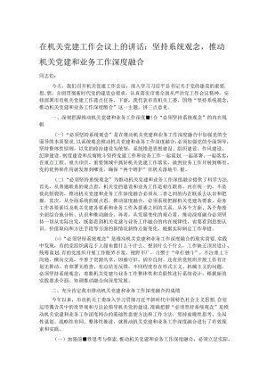 在机关党建工作会议上的讲话：坚持系统观念推动机关党建和业务工作深度融合.docx