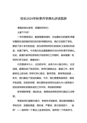 中学2024年秋季学期开学典礼校长致辞12篇.docx