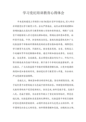 2024年开展党纪学习教育心得体会 合计8份.docx