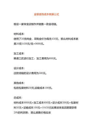 金银首饰成本核算公式.docx