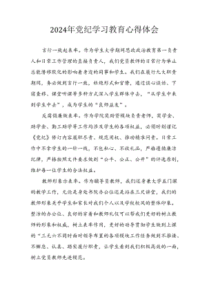 2024年开展党纪学习教育心得体会 汇编7份.docx