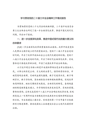 学习贯彻党的二十届三中全会精神工作情况报告六篇（精选版）.docx