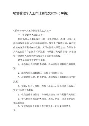销售管理个人工作计划范文2024（10篇）.docx