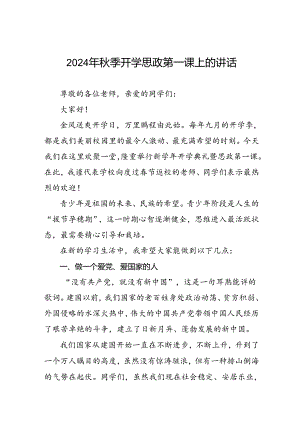 十五篇2024年秋季学期校长开学思政第一课讲话稿.docx