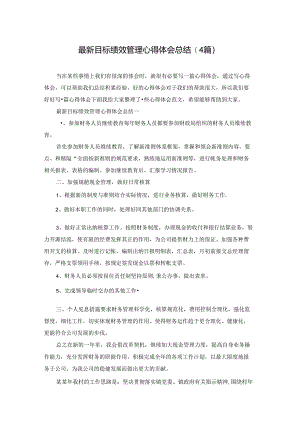 最新目标绩效管理心得体会总结(4篇).docx