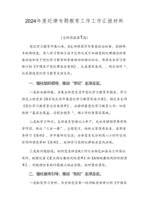 2024年度纪律专题教育工作工作汇报材料.docx