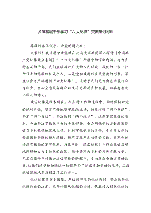 (六篇)乡镇基层干部学习“六大纪律”交流研讨材料（精选）.docx