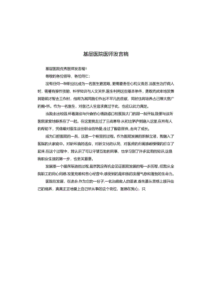 基层医院医师发言稿.docx