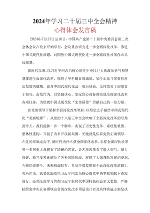 心得体会二十届三中全会精神_6篇合集.docx
