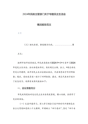 2024年民政主管部门关于专题民主生活会情况报告范文.docx