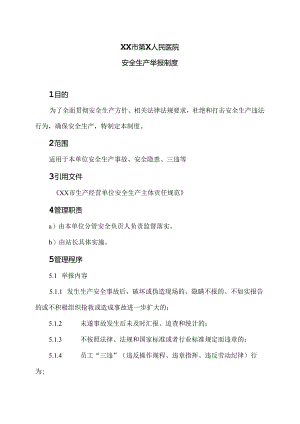 XX市第X人民医院安全生产举报制度（2024年）.docx