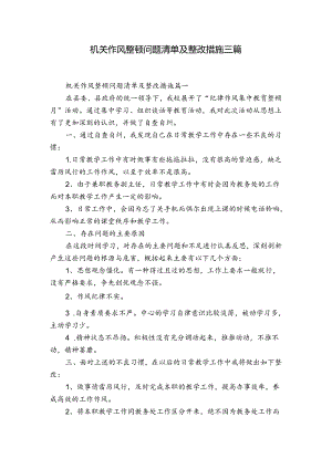 机关作风整顿问题清单及整改措施三篇.docx