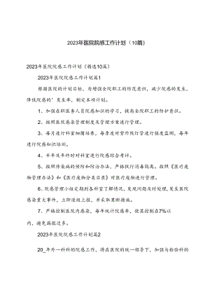 2023年医院院感工作计划(10篇).docx