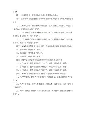 学习领会第十五次集体学习时重要讲话心得体会5篇精选.docx