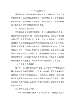 半年个人党性分析.docx