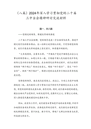 （八篇）2024年深入学习贯彻党的二十届三中全会精神研讨交流材料.docx