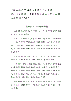 在深入学习2024年二十届三中全会精神——学习全会精神开创发展新局面的研讨材料、心得感悟（7篇）.docx
