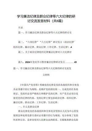 学习廉洁纪律及群众纪律等六大纪律的研讨交流发言材料 （汇编8份）.docx