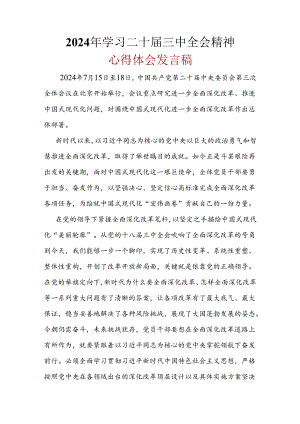 某支部2024年二十届三中全会公报心得体会资料合集.docx