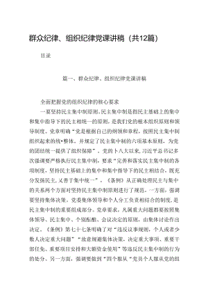 群众纪律、组织纪律党课讲稿12篇供参考.docx