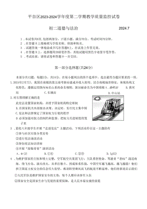 北京市平谷区2023-2024学年八年级下学期7月期末道德与法治试卷 附答案.docx