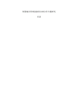 智慧城市管理创新的全球合作专题研究.docx