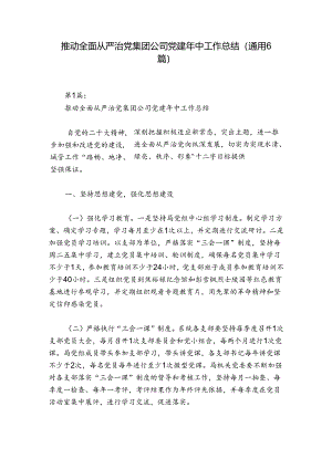 推动全面从严治党集团公司党建年中工作总结(通用6篇).docx