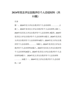（11篇）2024年民主评议自我评价个人总结材料（最新版）.docx