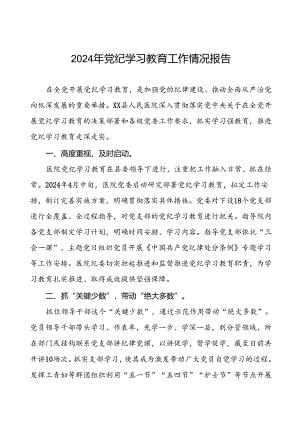 关于扎实开展2024年党纪学习教育的情况报告8篇.docx