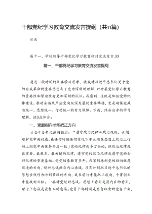 干部党纪学习教育交流发言提纲范文11篇（优选）.docx
