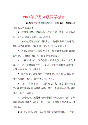2024年岁月如歌同学感言.docx