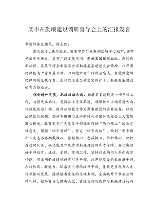 某市在勤廉建设调研督导会上的汇报发言.docx