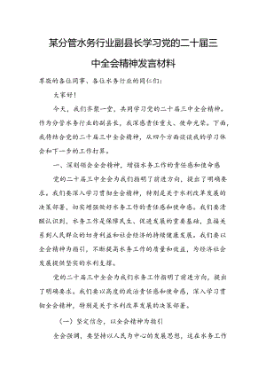 某分管水务行业副县长学习党的二十届三中全会精神发言材料.docx