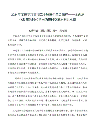 2024年度在学习贯彻二十届三中全会精神——全面深化改革的时代担当的研讨交流材料共七篇.docx