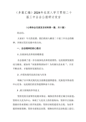 （多篇汇编）2024年在深入学习贯彻二十届三中全会公报研讨发言.docx