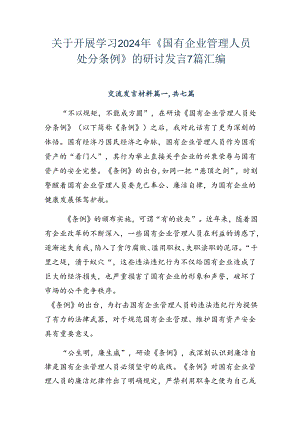 关于开展学习2024年《国有企业管理人员处分条例》的研讨发言7篇汇编.docx