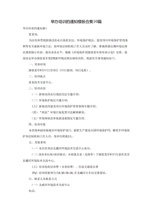 举办培训的通知模板合集10篇.docx
