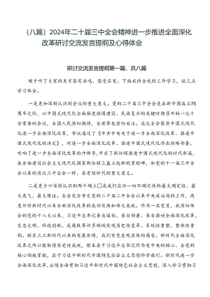 （八篇）2024年二十届三中全会精神进一步推进全面深化改革研讨交流发言提纲及心得体会.docx