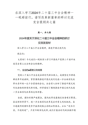 在深入学习2024年二十届三中全会精神——砥砺前行谱写改革新篇章的研讨交流发言提纲共七篇.docx