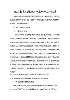 区农业农村局2024年上半年工作总结.docx
