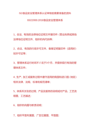 ISO食品安全管理体系认证审核前需要准备的资料.docx
