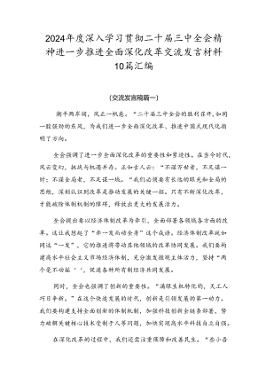 2024年度深入学习贯彻二十届三中全会精神进一步推进全面深化改革交流发言材料10篇汇编.docx