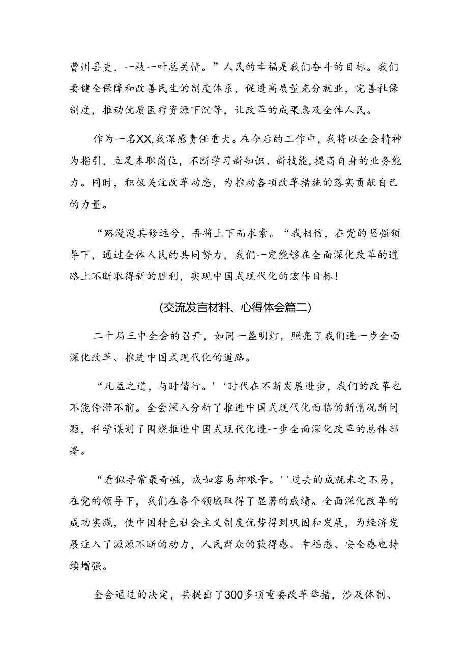 2024年度深入学习贯彻二十届三中全会精神进一步推进全面深化改革交流发言材料10篇汇编.docx_第2页