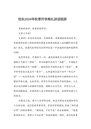 2024年秋季开学典礼国旗下讲话三篇.docx