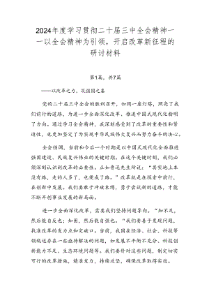 2024年度学习贯彻二十届三中全会精神——以全会精神为引领开启改革新征程的研讨材料.docx