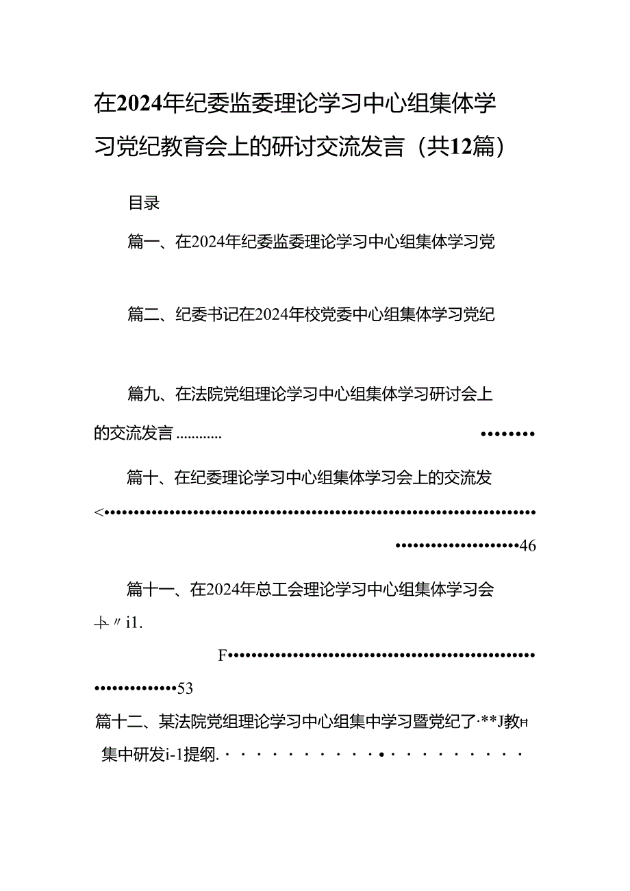 在2024年纪委监委理论学习中心组集体学习党纪教育会上的研讨交流发言12篇(详细版).docx_第1页