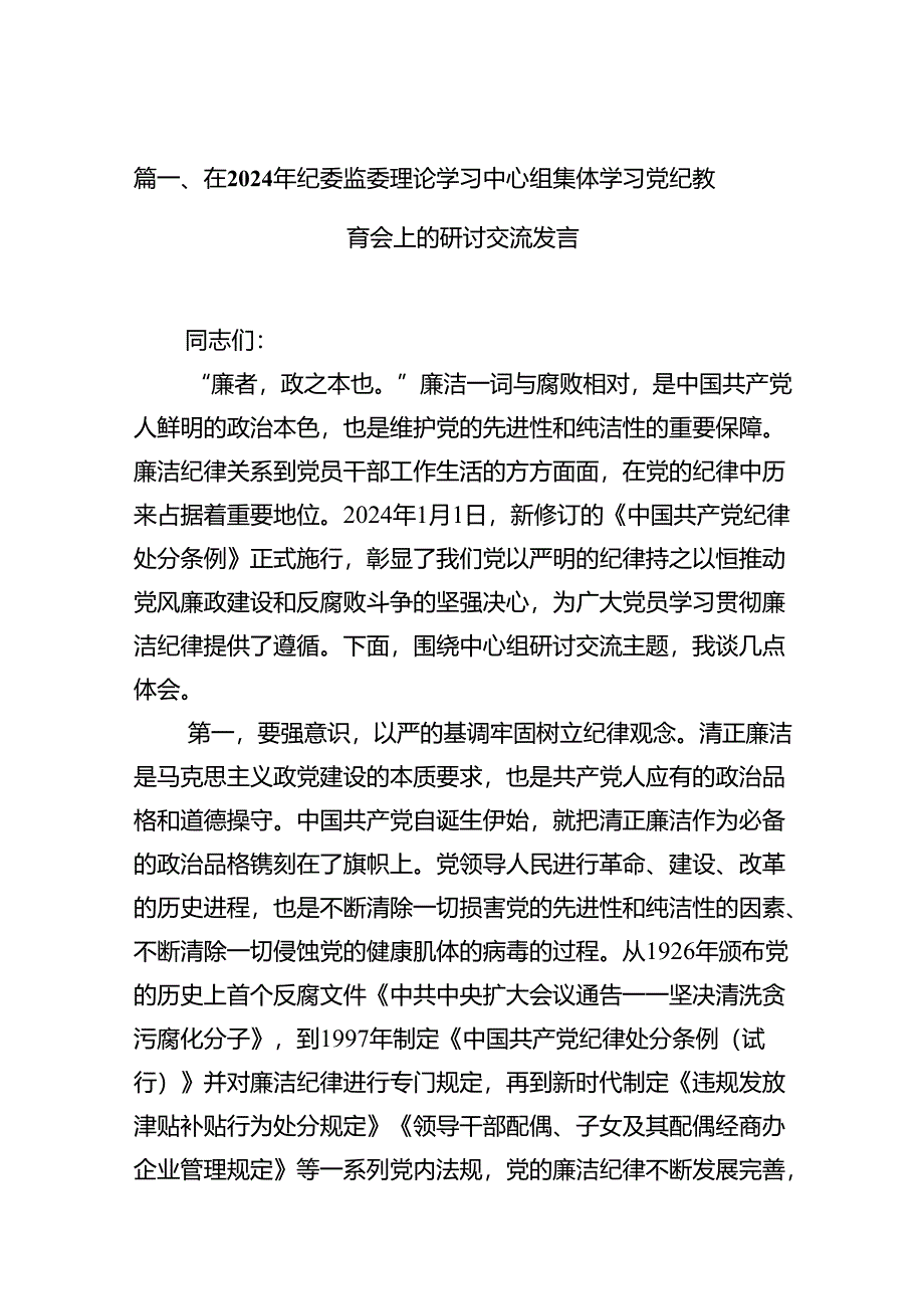 在2024年纪委监委理论学习中心组集体学习党纪教育会上的研讨交流发言12篇(详细版).docx_第3页