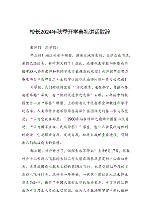 中学2024-2025学年度秋季学期开学典礼致辞12篇.docx